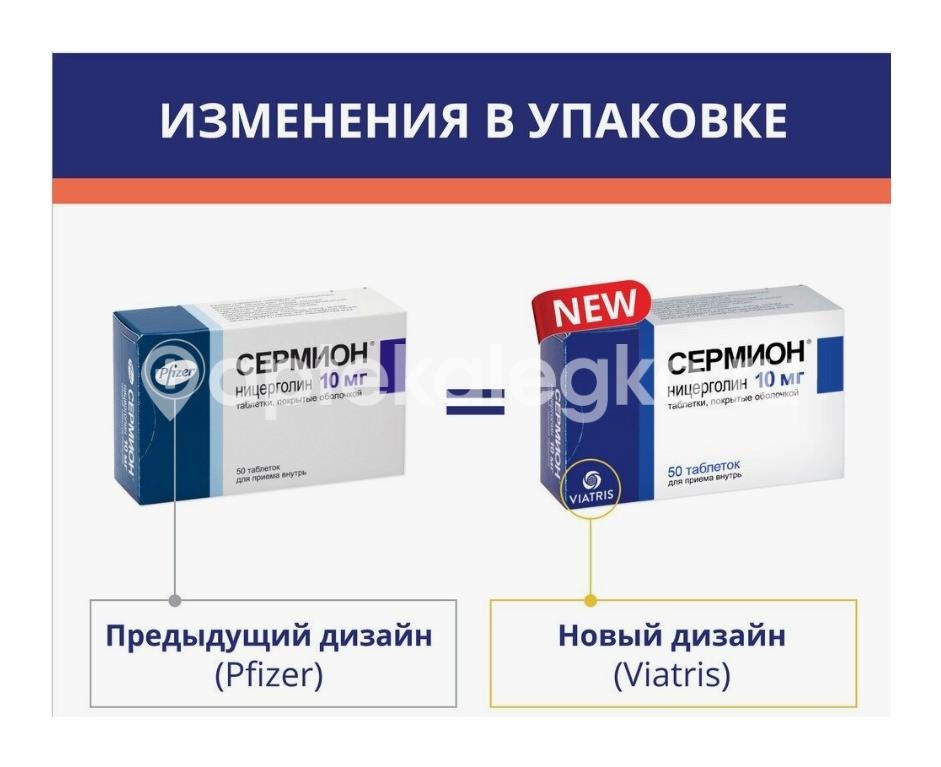 Сермион 10мг. 50шт. таблетки покрытые оболочкой Сермион 10мг. 50шт. таблетки покрытые оболочкой - 4