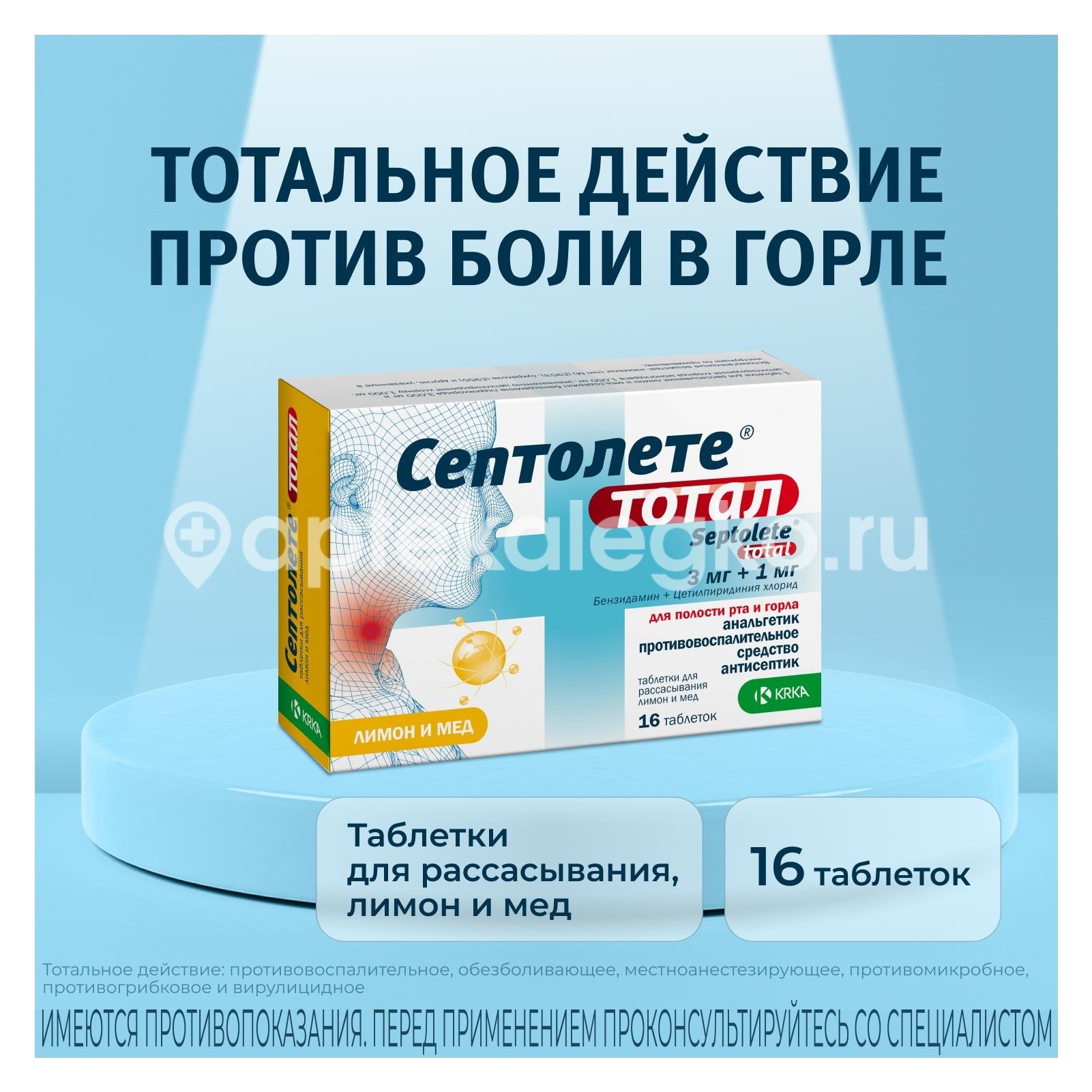 Септолете тотал 16шт. таблетки для рассасывания мед + лимон Септолете тотал 16шт. таблетки для рассасывания мед + лимон - 2