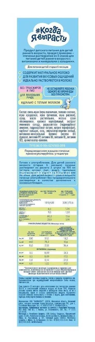 Когда я вырасту печенье 180г 5 злаков + кальций 6 + Когда я вырасту печенье 180г 5 злаков + кальций 6 + - 1