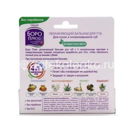 Боро плюс бальзам для губ увлажняющий 10г. стик мята Боро плюс бальзам для губ увлажняющий 10г. стик мята - 3