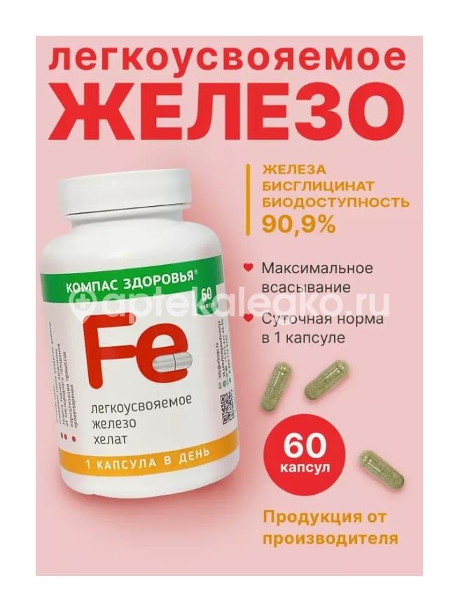 Компас здоровья легкоусвояемое железо хелат 60 шт. капсулы Компас здоровья легкоусвояемое железо хелат 60 шт. капсулы - 2