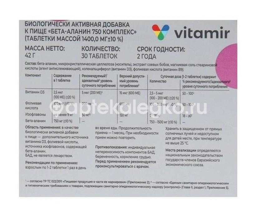 Витамир бета-аланин комплекс 30 шт таблетки Витамир бета-аланин комплекс 30 шт таблетки - 2