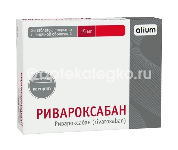 Изображение Ривароксабан 15мг 28шт. таблетки покрытые пленочной оболочкой Ривароксабан 15мг 28шт. таблетки покрытые пленочной оболочкой АЛИУМ ООО