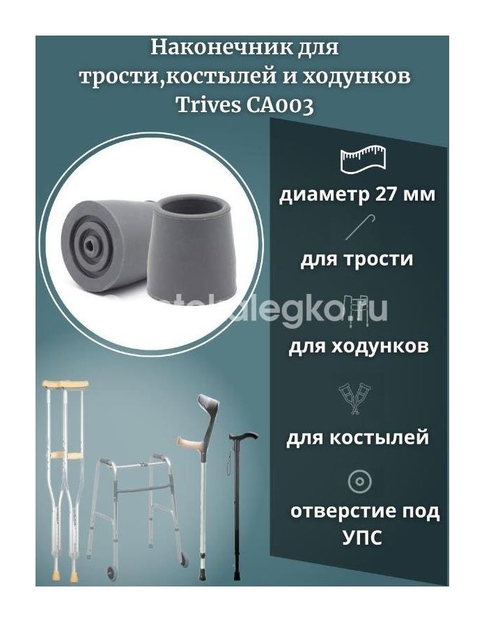 Тривес наконечник резин. /арт.ca - 003/ Тривес наконечник резин. /арт.ca - 003/ - 3