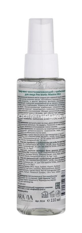 Aravia тонер-мист для лица восстанавливающий с пребиотиками 110 мл Aravia тонер-мист для лица восстанавливающий с пребиотиками 110 мл - 2