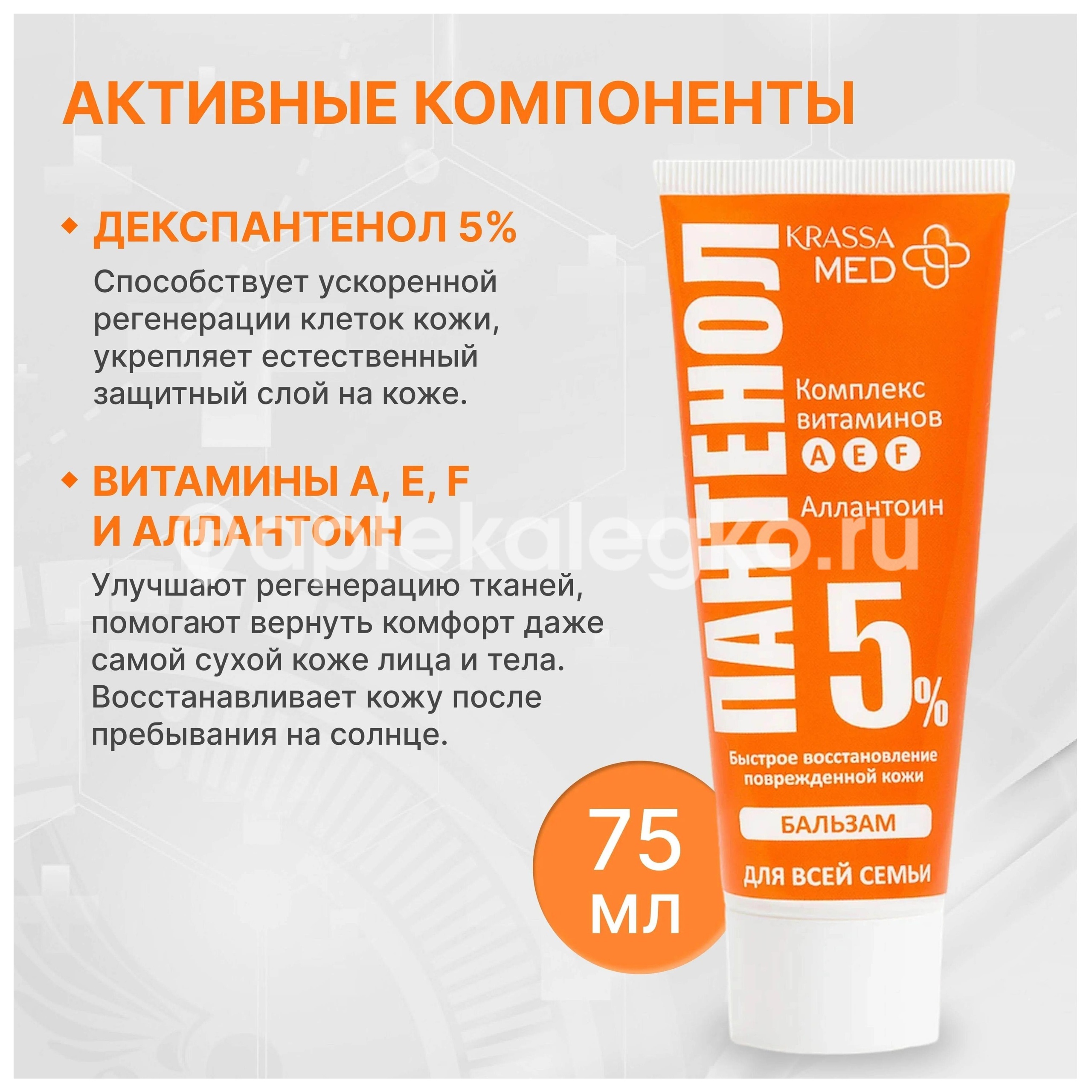 Пантенол красса мед 5% бальзам 75мл. для всей семьи Пантенол красса мед 5% бальзам 75мл. для всей семьи - 1