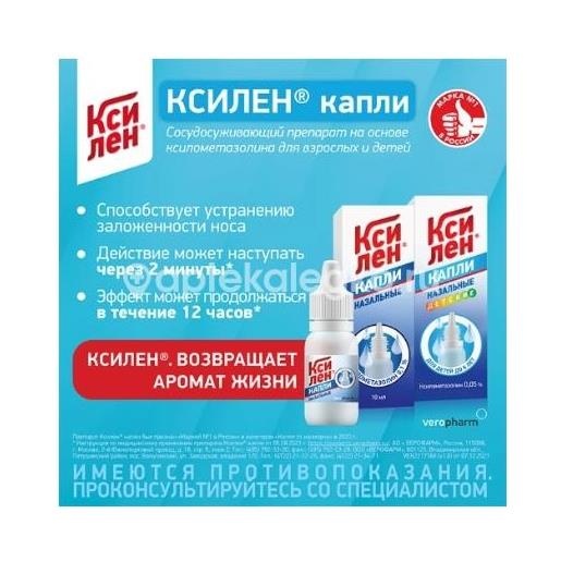 Ксилен 0,05% 10мл капли назальные флакон Ксилен 0,05% 10мл капли назальные флакон - 2
