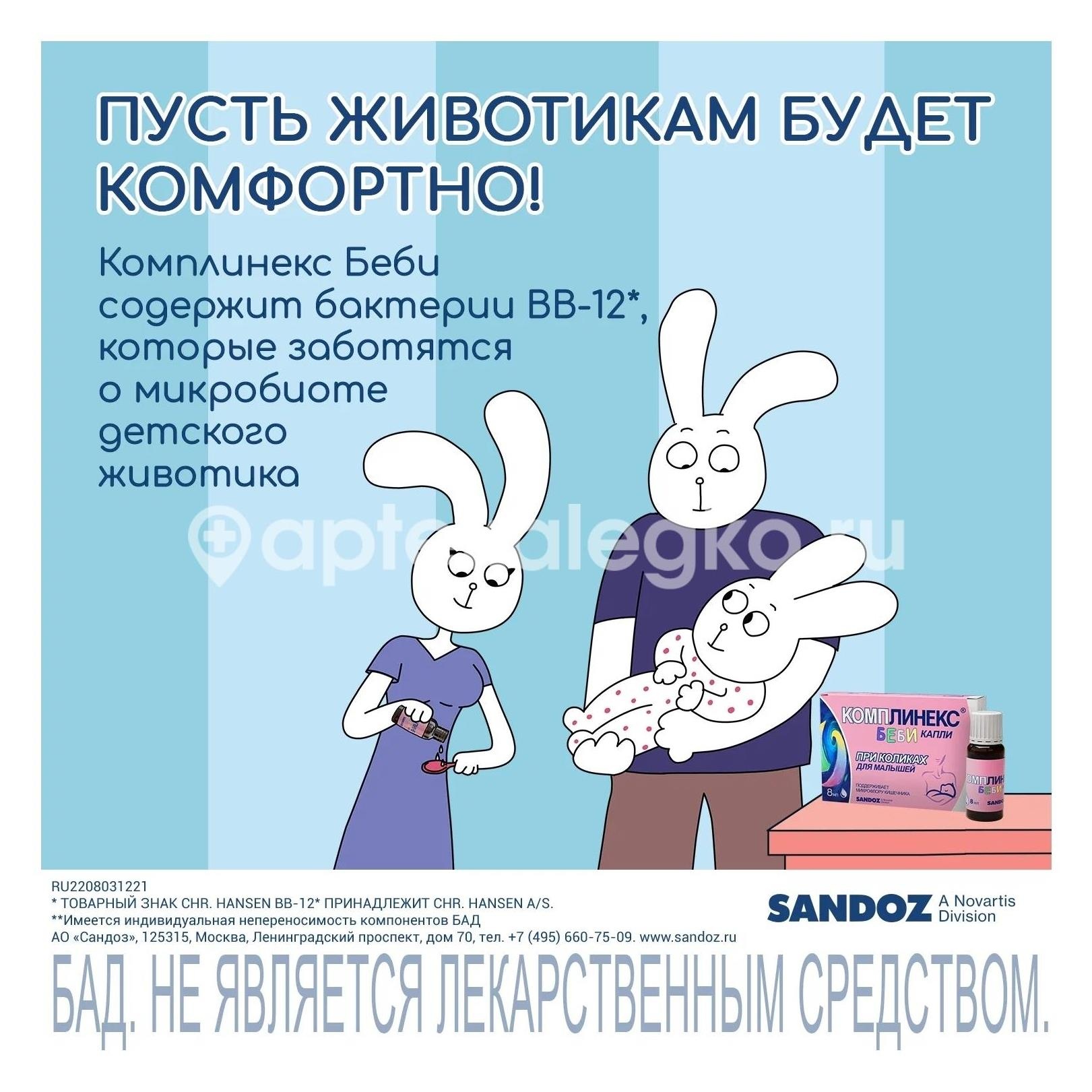 Комплинекс беби капли 8мл. для детей 0 + флакон - капельница Комплинекс беби капли 8мл. для детей 0 + флакон - капельница - 3