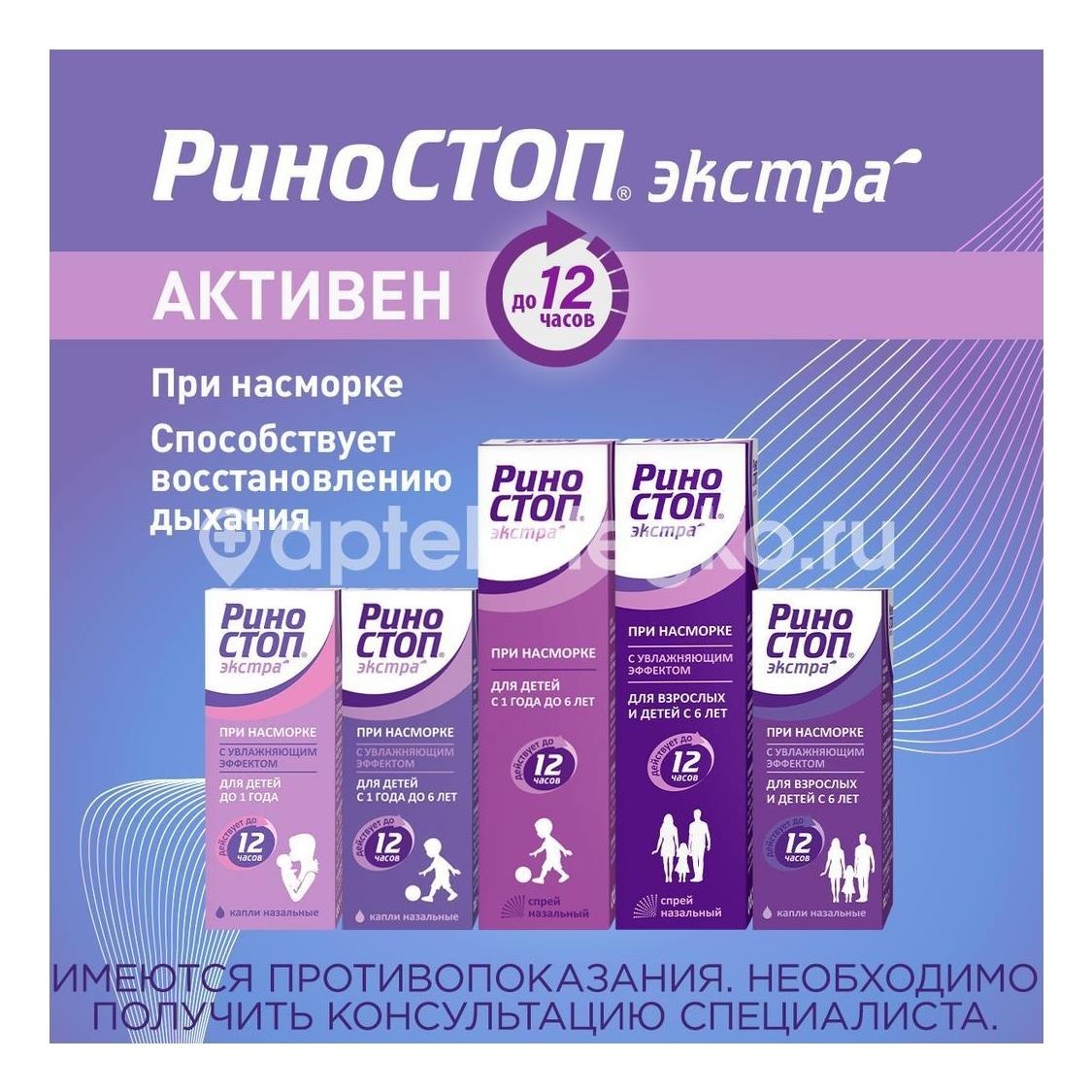 Риностоп экстра 0,05% капли назальные 10мл. Риностоп экстра 0,05% капли назальные 10мл. - 2