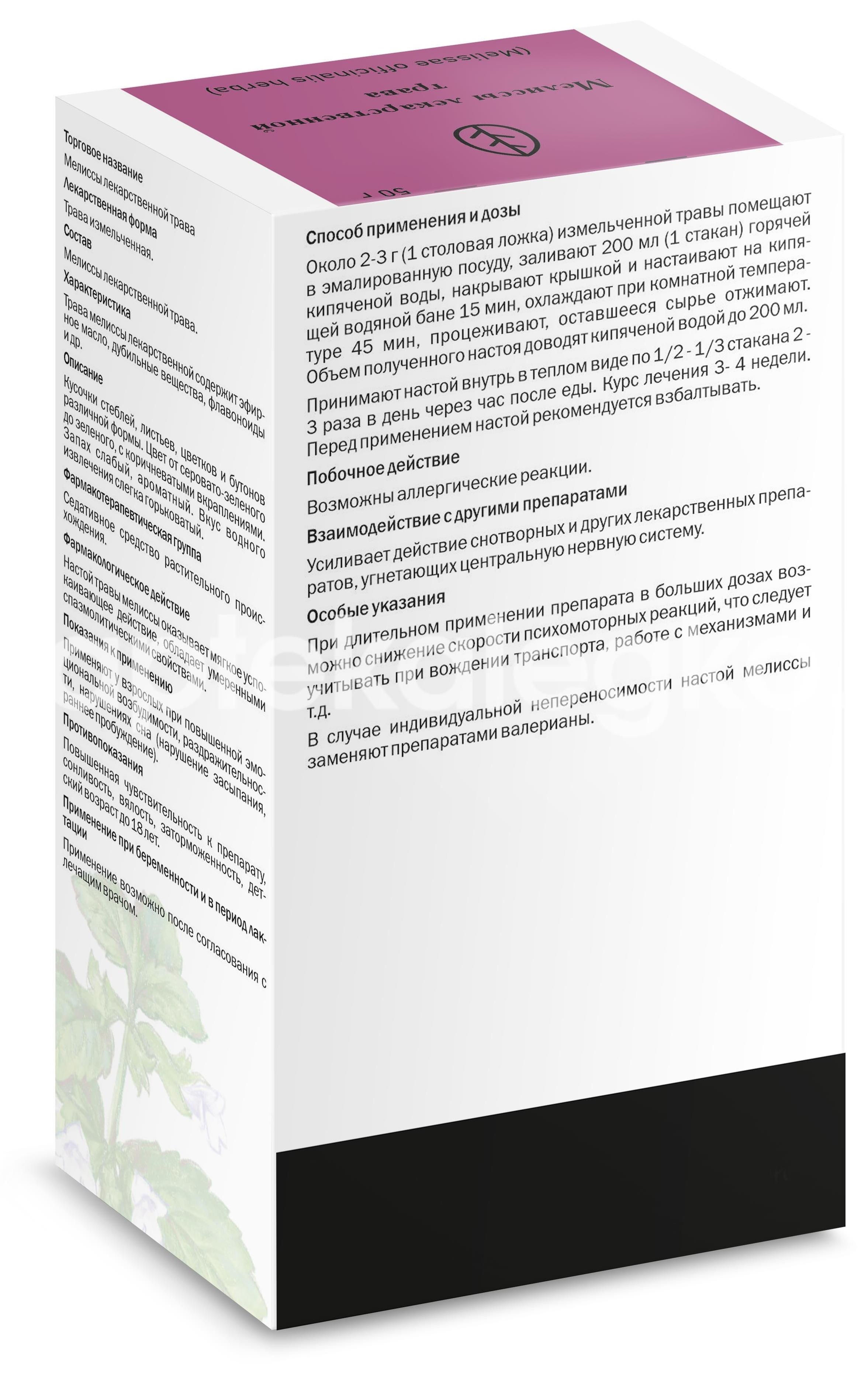 Мелиссы трава 50г. Мелиссы трава 50г. - 2