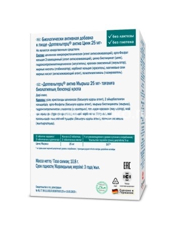 Доппельгерц актив цинк 25мг. таблетки 30 шт. Доппельгерц актив цинк 25мг. таблетки 30 шт. - 3