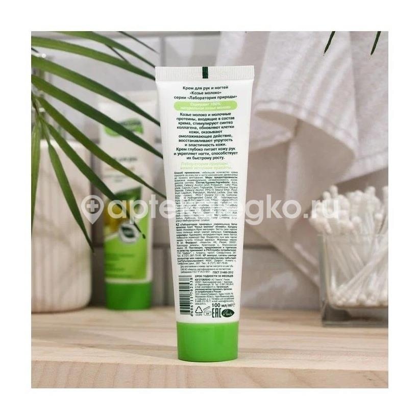 Лаборатория природы крем для рук козье молоко 100мл. /аванта/ Лаборатория природы крем для рук козье молоко 100мл. /аванта/ - 2