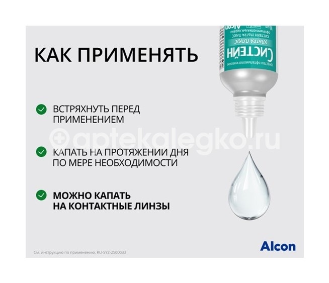 Систейн ультра плюс 10мл. капли глазные Систейн ультра плюс 10мл. капли глазные - 6