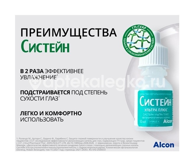 Систейн ультра плюс 10мл. капли глазные Систейн ультра плюс 10мл. капли глазные - 8