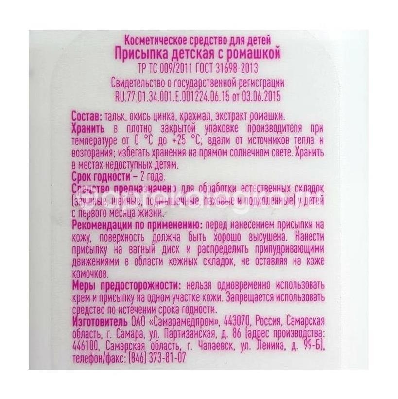 Присыпка детская ромашка 40г. /самарамедпром/ Присыпка детская ромашка 40г. /самарамедпром/ - 4