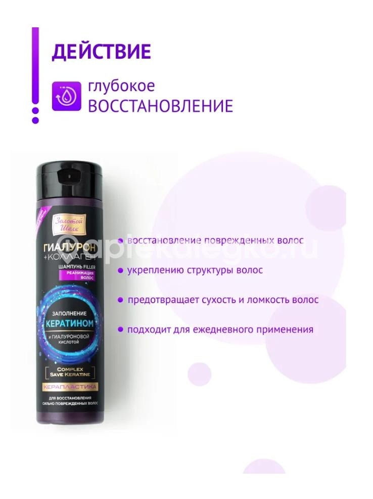 Золотой шелк шампунь филлер керапласт гиалуроновый  коллагеновый  250мл. Золотой шелк шампунь филлер керапласт гиалуроновый  коллагеновый  250мл. - 2