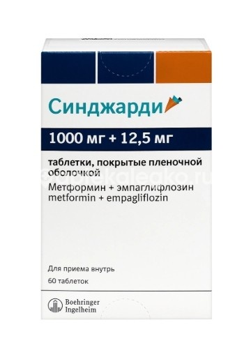 Изображение Синджарди 1000мг. + 12,5мг. 60шт. таблетки покрытые пленочной оболочкой Синджарди 1000мг. + 12,5мг. 60шт. таблетки покрытые пленочной оболочкой Берингер Ингельхайм Эллас А.Е