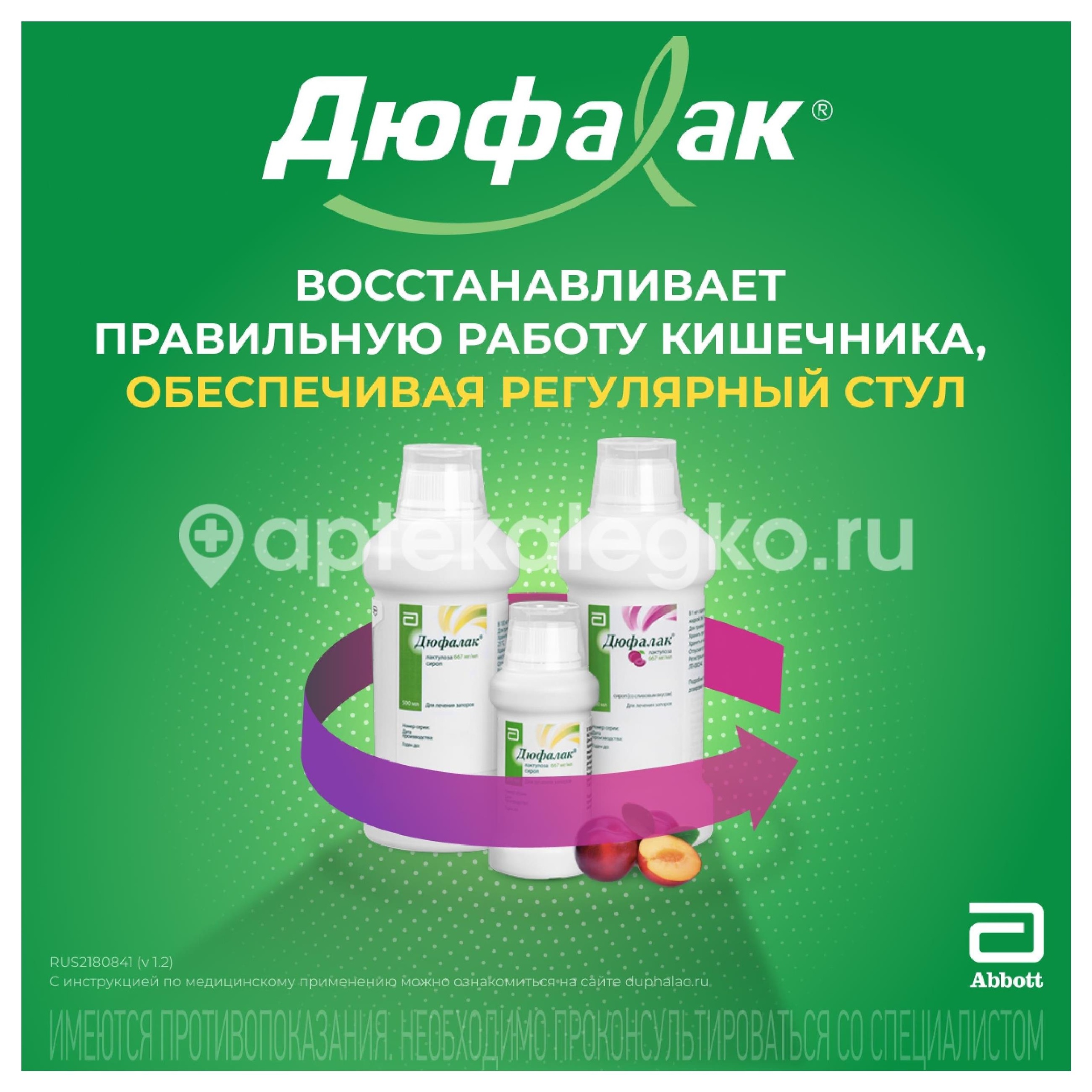 Дюфалак 667мг./мл. сироп 1000мл. Дюфалак 667мг./мл. сироп 1000мл. - 4