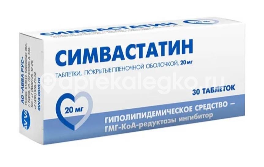 Симвастатин 20мг. 30шт. таблетки покрытые оболочкой Симвастатин 20мг. 30шт. таблетки покрытые оболочкой - 1