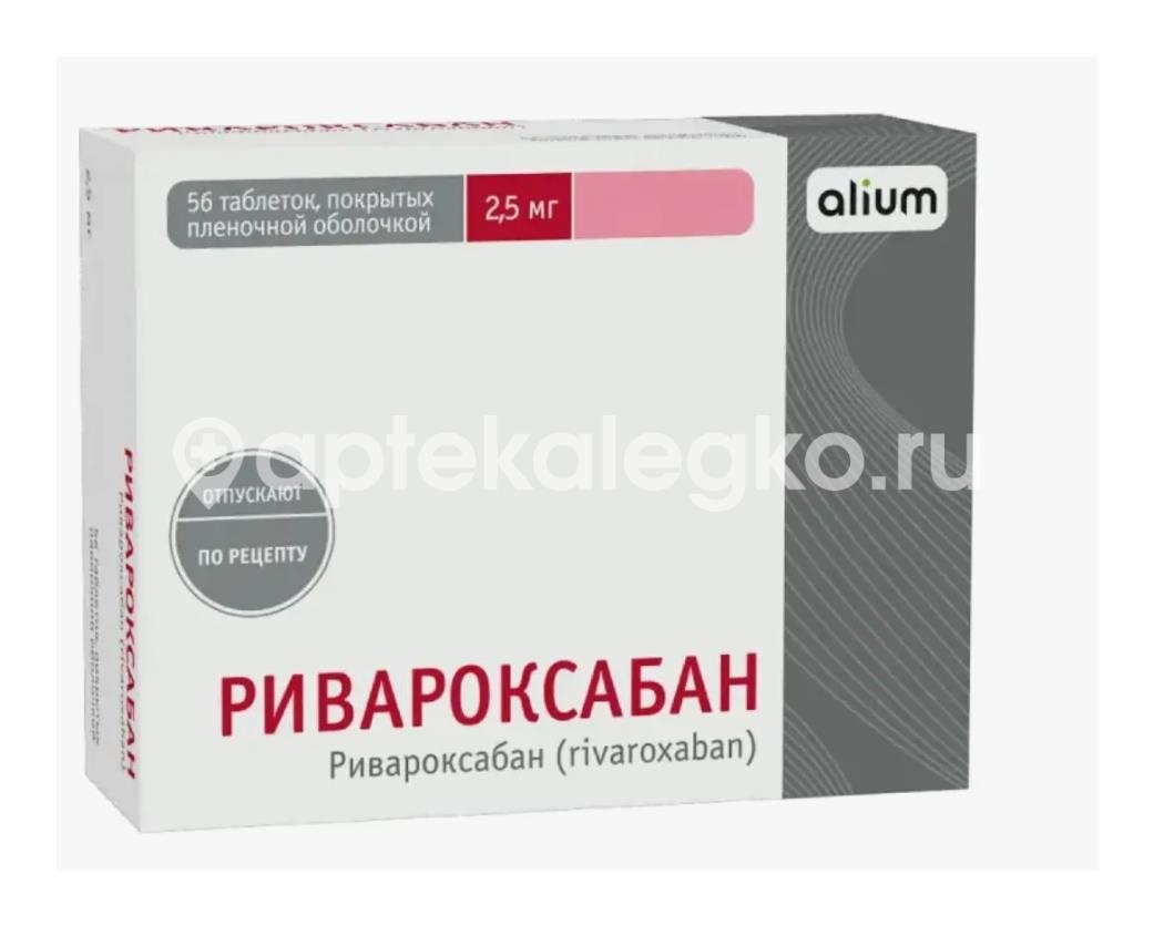 Изображение Ривароксабан 2,5мг 56шт таблетки покрытые пленочной оболочкой Ривароксабан 2,5мг 56шт таблетки покрытые пленочной оболочкой АЛИУМ ООО
