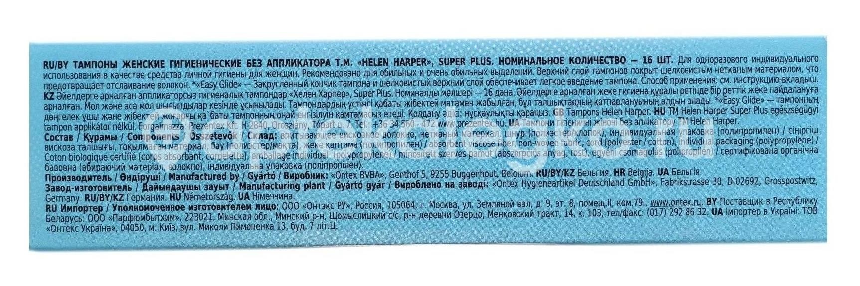 Хелен харпер тампоны супер плюс №16 б/апл /helen harper/ Хелен харпер тампоны супер плюс №16 б/апл /helen harper/ - 2