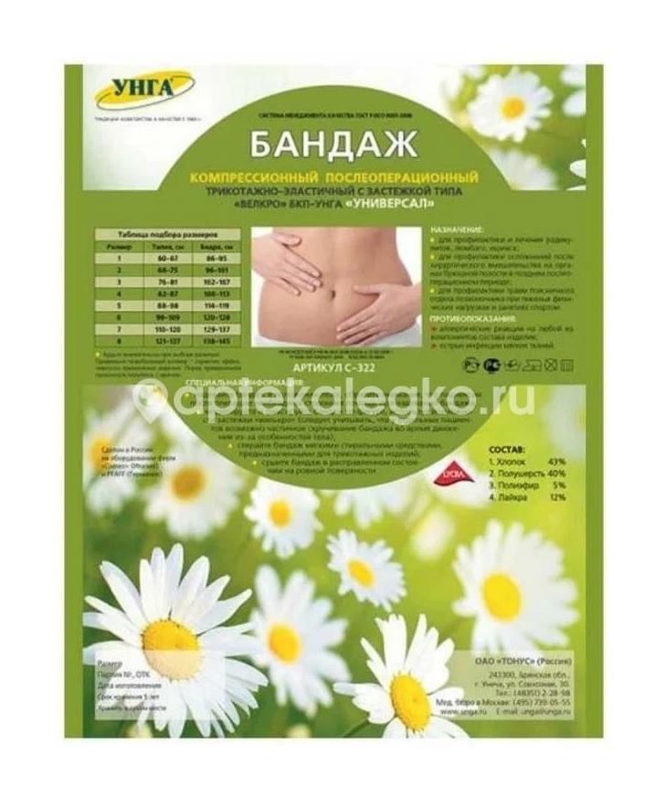 Изображение Унга - бкпа бандаж послеоперац. р.4 /арт.с - 325/ УНГА - БКПА БАНДАЖ ПОСЛЕОПЕРАЦ. Р.4 /АРТ.С - 325/ Тонус ОАО