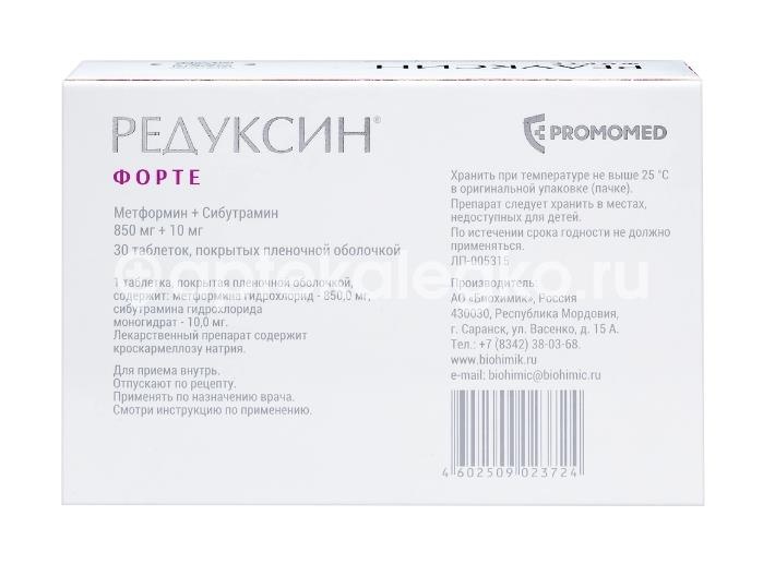 Редуксин форте 850мг. + 10мг. 30шт. таблетки покрытые пленочной оболочкой Редуксин форте 850мг. + 10мг. 30шт. таблетки покрытые пленочной оболочкой - 3