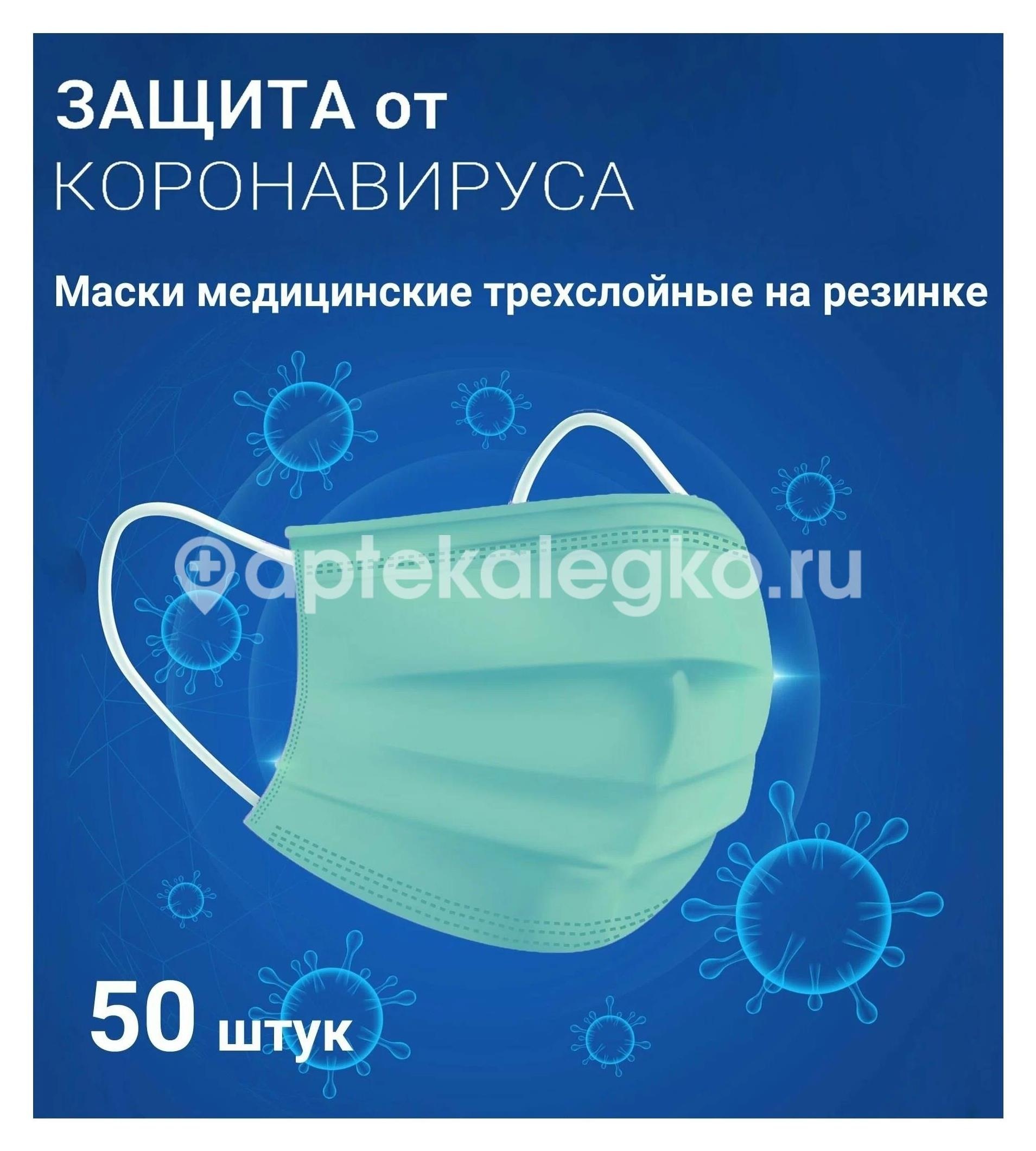Маска медицинская 3 - х слой на резинке №50 Маска медицинская 3 - х слой на резинке №50 - 1