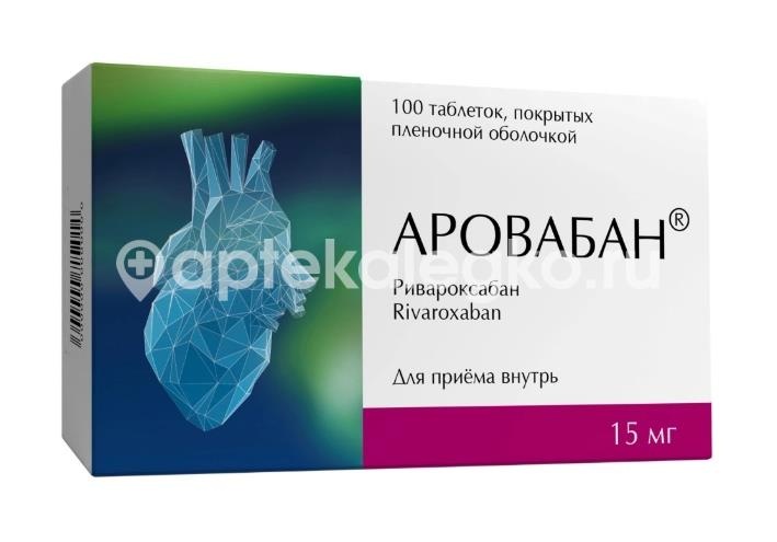 Аровабан 15мг 100шт. таблетки покрытые пленочной оболочкой Аровабан 15мг 100шт. таблетки покрытые пленочной оболочкой - 1