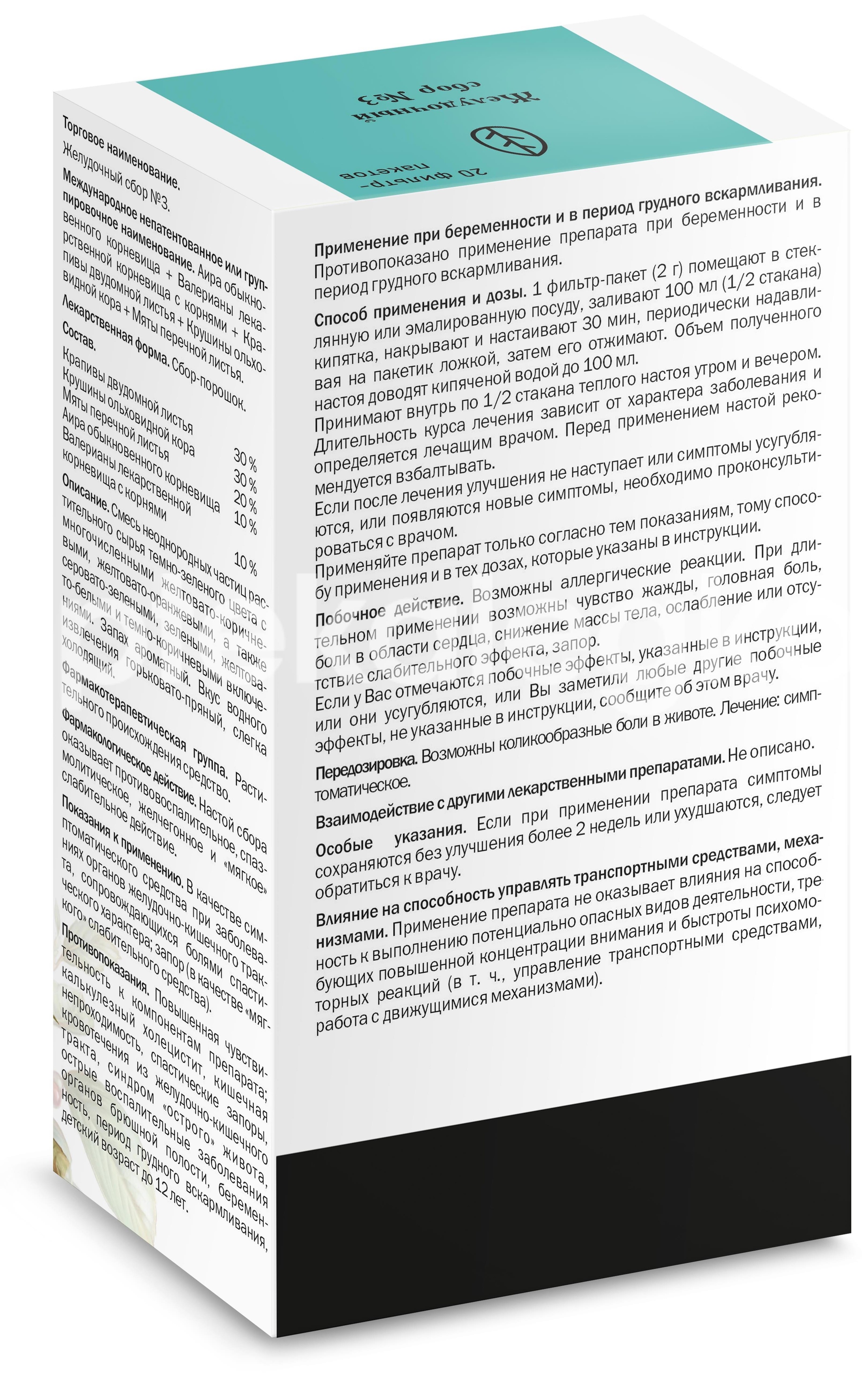 Сбор желудочный №3 20шт. 2г. пакет Сбор желудочный №3 20шт. 2г. пакет - 2