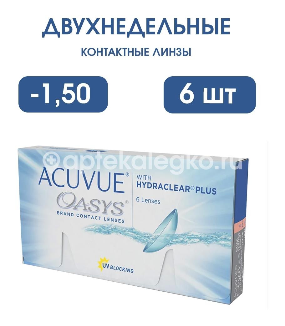 Изображение Контактные линзы acuvue oasys 8,4 -1,50 6шт. Контактные линзы Acuvue Oasys 8,4 -1,50 6шт. JOHNSON & JOHNSON (ДЖОНСОН) J&J