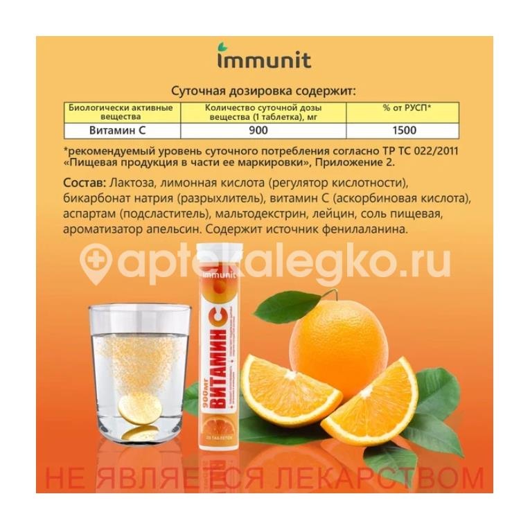 Иммунит витамин с 900мг 20шт. таблетки шипучие Иммунит витамин с 900мг 20шт. таблетки шипучие - 2