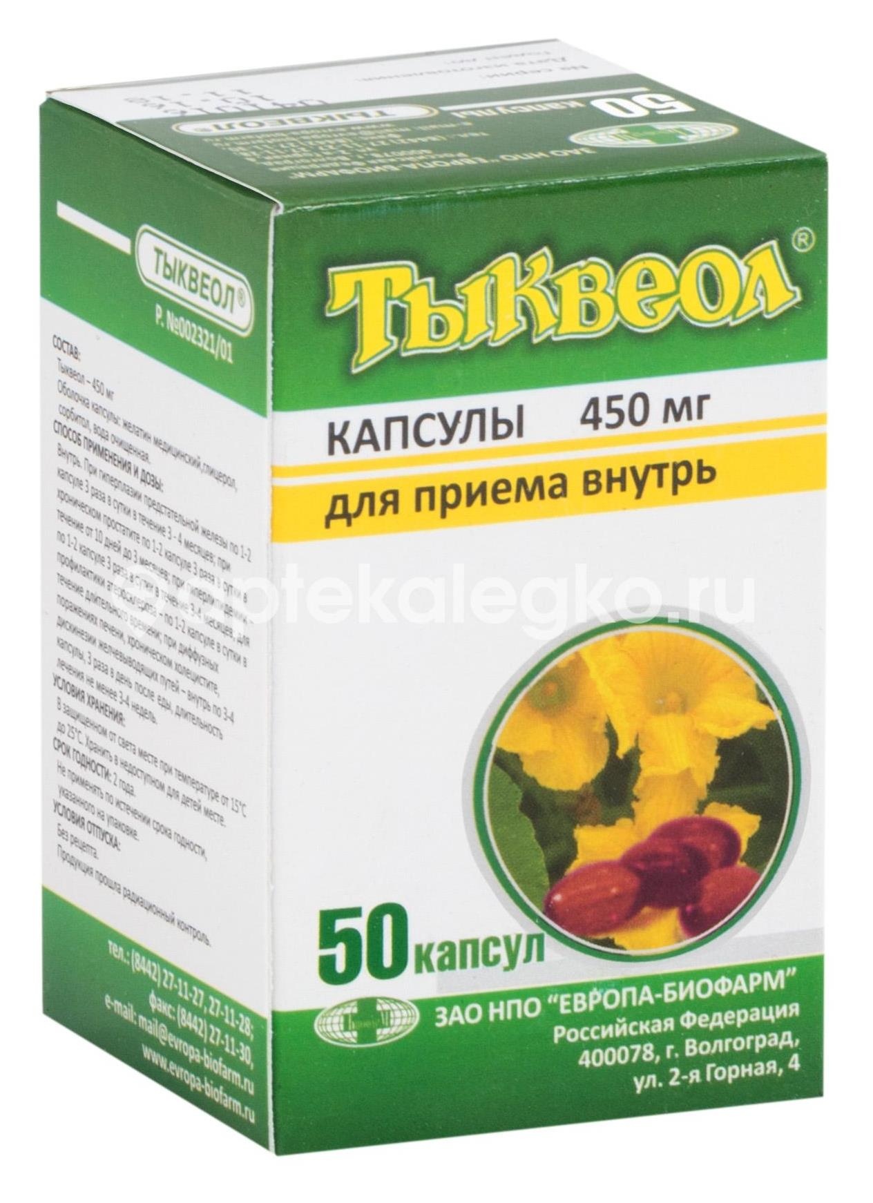 Тыквеол 450мг. 50шт. капсулы Тыквеол 450мг. 50шт. капсулы - 1