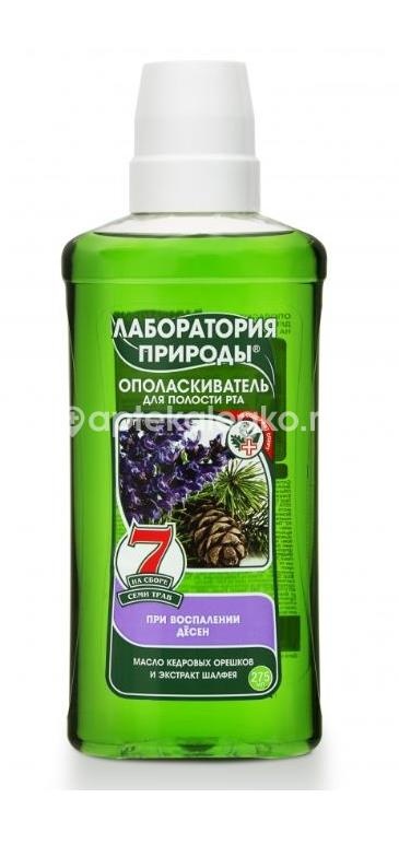 Изображение Лаборатория природы ополаскиватель с маслом кедровых орешков и экстрактом шалфея 275 мл ЛАБОРАТОРИЯ ПРИРОДЫ ОПОЛАСКИВАТЕЛЬ С МАСЛОМ КЕДРОВЫХ ОРЕШКОВ И ЭКСТРАКТОМ ШАЛФЕЯ 275 МЛ АВАНТА ОАО