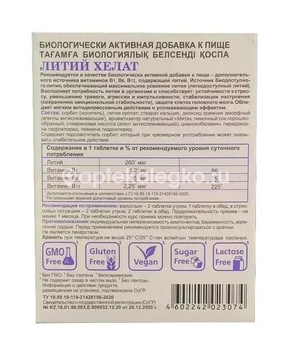 Литий хелат 60 шт. таблетки для рассасывания /эвалар/ Литий хелат 60 шт. таблетки для рассасывания /эвалар/ - 3