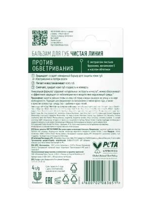 Чистая линия бальзам для губ против обветривания 4 г. Чистая линия бальзам для губ против обветривания 4 г. - 2