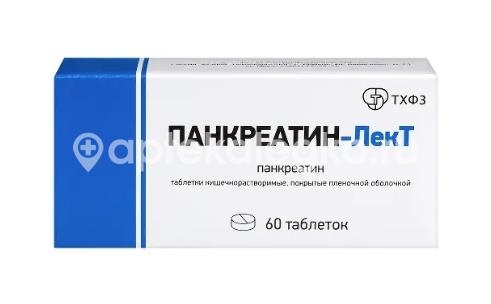 Изображение Панкреатин-лект 60шт. таблетки кишечнорастворимые покрытые пленочной оболочкой Панкреатин-ЛекТ 60шт. таблетки кишечнорастворимые покрытые пленочной оболочкой Тюменский ХФЗ ОАО