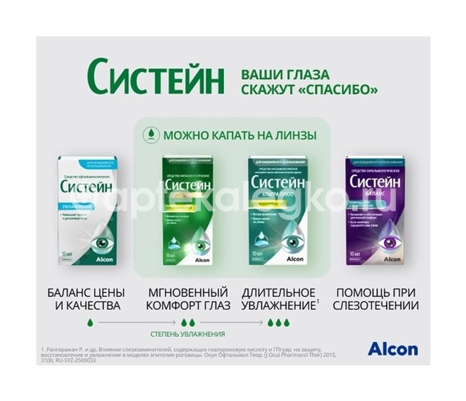 Систейн ультра 3мл. капли глазные Систейн ультра 3мл. капли глазные - 4