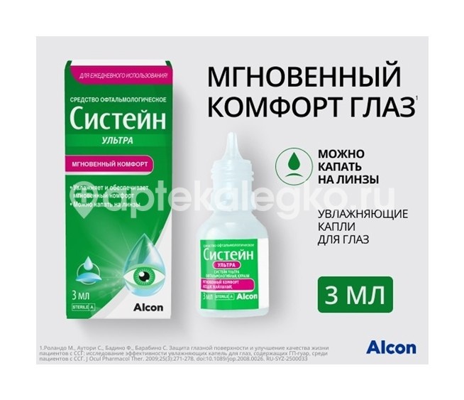 Систейн ультра 3мл. капли глазные Систейн ультра 3мл. капли глазные - 5