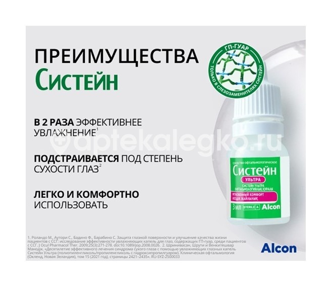 Систейн ультра 3мл. капли глазные Систейн ультра 3мл. капли глазные - 8
