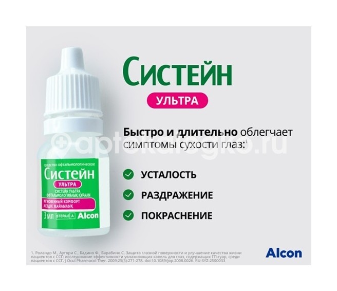 Систейн ультра 3мл. капли глазные Систейн ультра 3мл. капли глазные - 9
