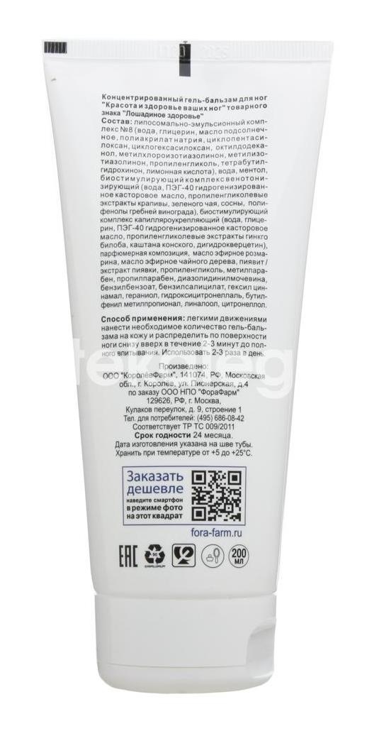 Лошадиное здоровье гель - бальзам для ног венотониз. 200мл. /лошадиная доза/ Лошадиное здоровье гель - бальзам для ног венотониз. 200мл. /лошадиная доза/ - 6