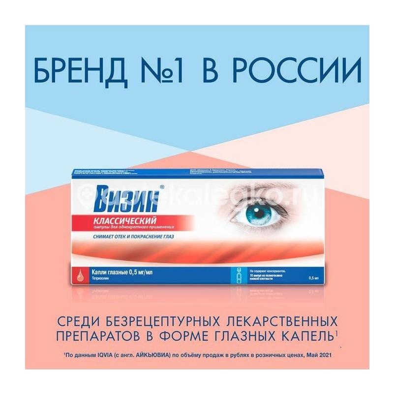 Визин классический 0,05% 10шт. капли глазные 0,5мл. Визин классический 0,05% 10шт. капли глазные 0,5мл. - 2