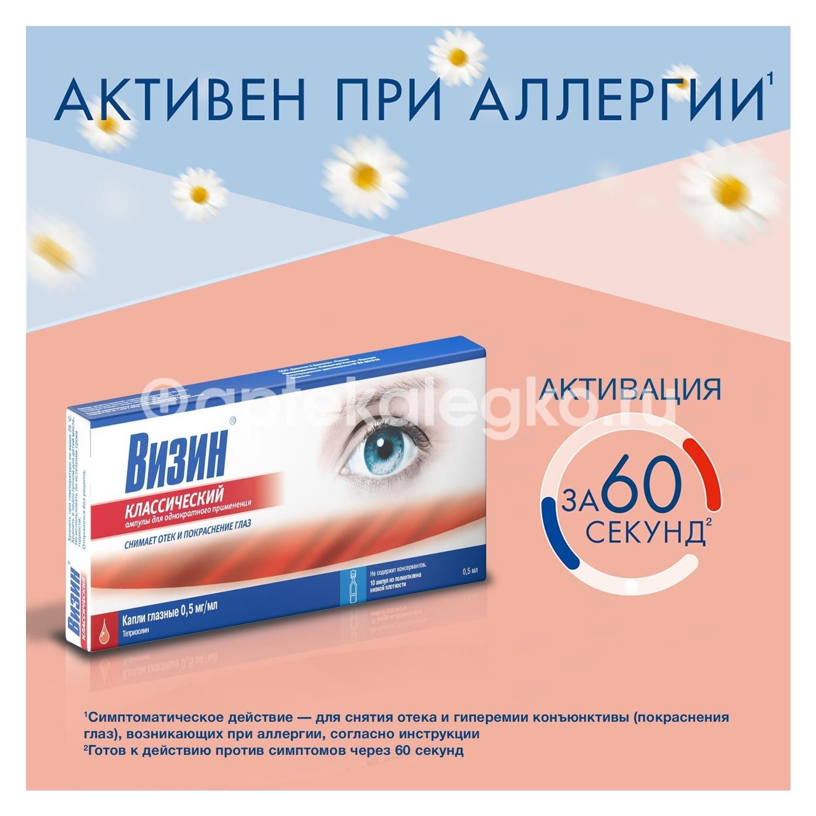 Визин классический 0,05% 10шт. капли глазные 0,5мл. Визин классический 0,05% 10шт. капли глазные 0,5мл. - 3