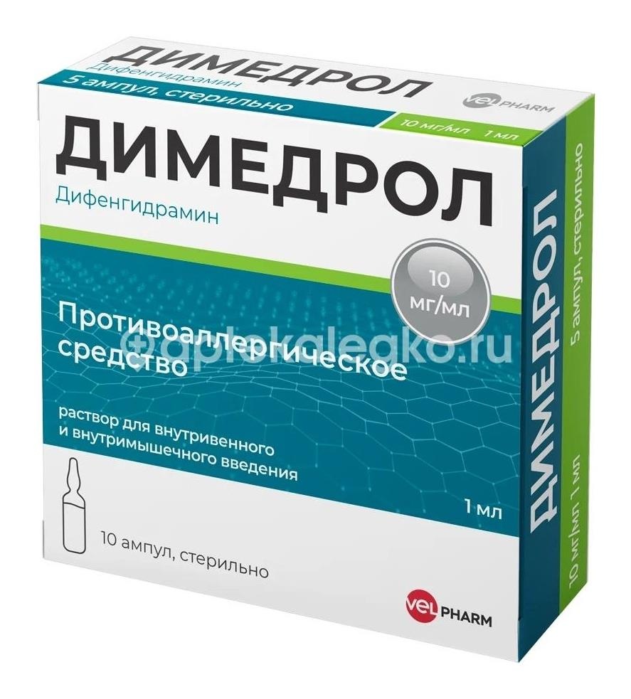 Димедрол 10мг./мл. 10шт. раствор для внутривенного и внутримышечного введения 5мл. ампула Димедрол 10мг./мл. 10шт. раствор для внутривенного и внутримышечного введения 5мл. ампула - 1