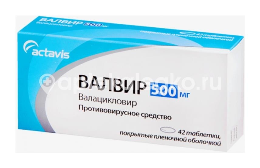 Валвир 500мг. 42шт. таблетки покрытые пленочной оболочкой Валвир 500мг. 42шт. таблетки покрытые пленочной оболочкой - 1
