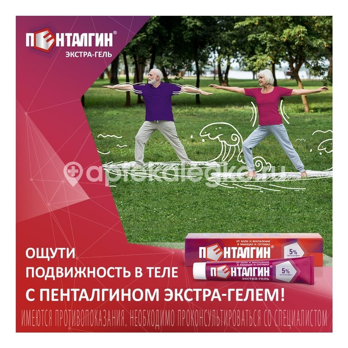 Пенталгин экстра гель 5% гель для наружного применения 50г. Пенталгин экстра гель 5% гель для наружного применения 50г. - 9
