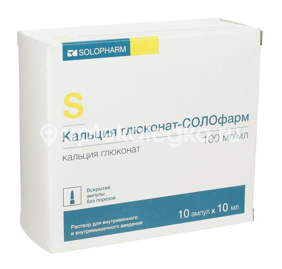Кальция глюконат-солофарм 10% 10мл. №10 р - р для в/в,в/м введения амп. /гротекс/ Кальция глюконат-солофарм 10% 10мл. №10 р - р для в/в,в/м введения амп. /гротекс/ - 1
