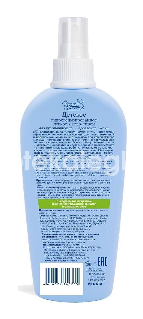 Наша мама масло - спрей детское легкое гидроген для чувствительной и проблемной кожи 150мл Наша мама масло - спрей детское легкое гидроген для чувствительной и проблемной кожи 150мл - 2