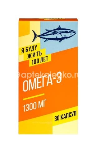 Я буду жить 100 лет омега-3 90% 30шт. капсулы Я буду жить 100 лет омега-3 90% 30шт. капсулы - 1
